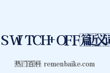 SWITCH+OFF篇近义词是什么意思的图片